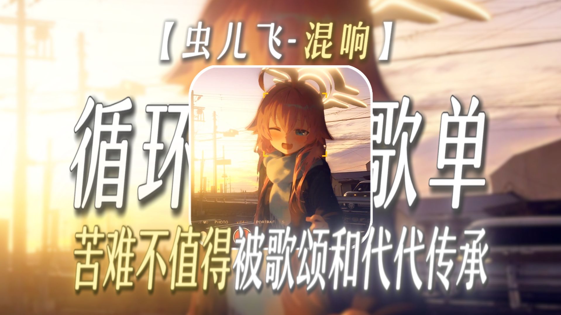 【循环歌单】“哭穷教育的苦难不值得被歌颂和代代传承”【虫儿飞-混响】【苦难教育の小曲】