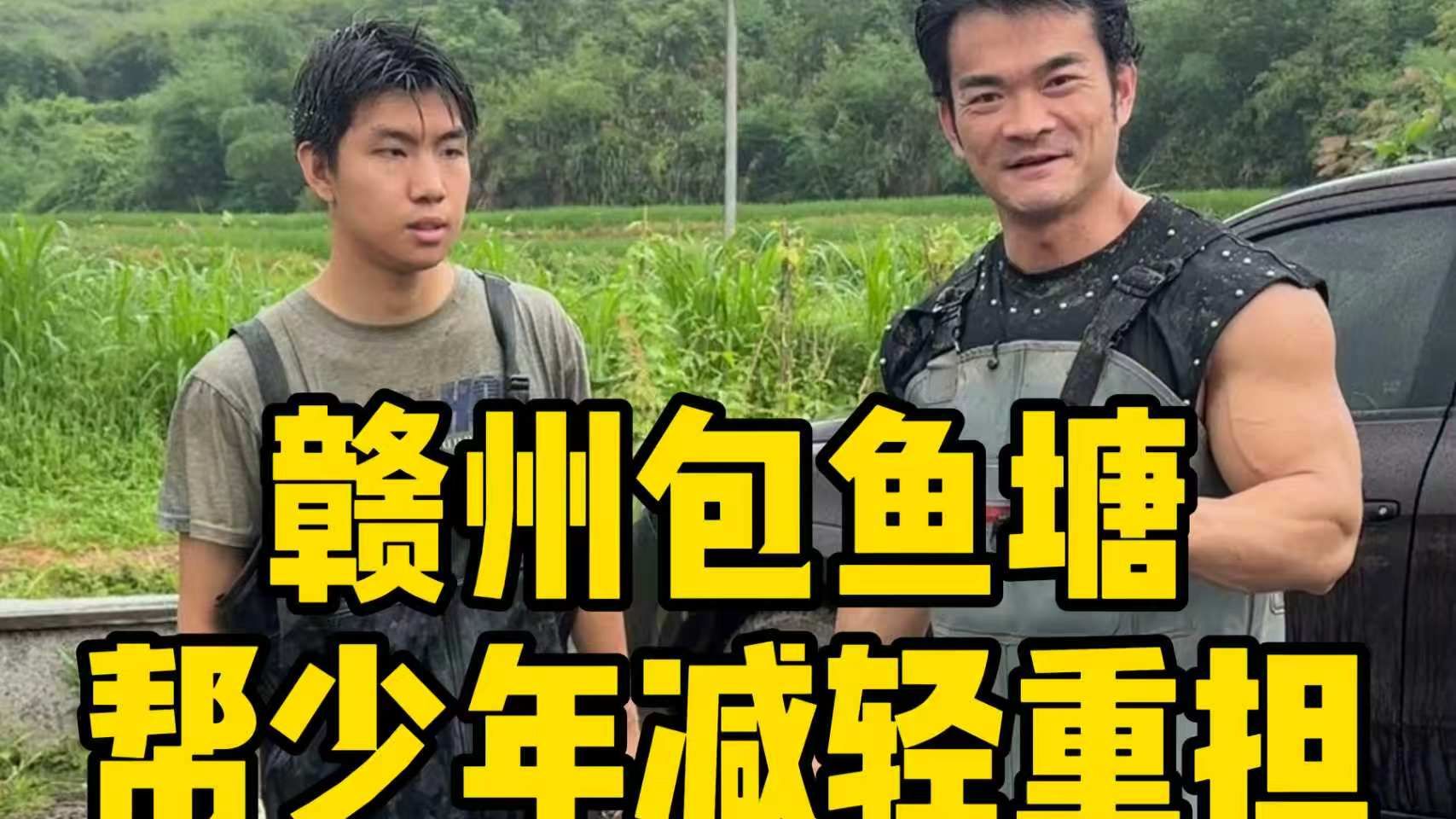 来赣州包个鱼塘，帮少年减轻家庭重担，鱼多鱼少不重要，得让孩子安心完成学业
