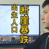 新出生人口断崖式暴跌，这么少的孩子养这么多人，退休金让谁交？#人口 #暴跌 #新生儿 #社保  #养老金 靠谁
