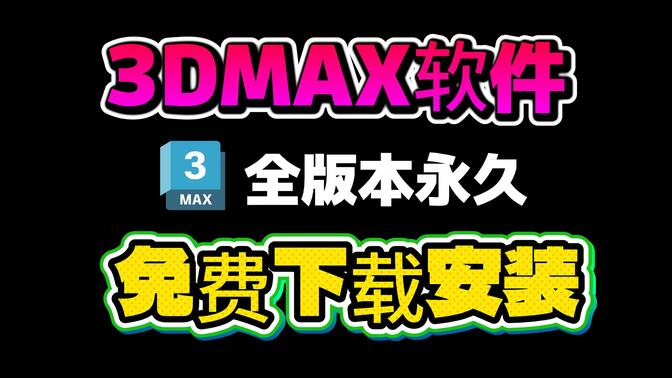 3DMAX下载，3DMAX安装教程，3DMAX软件官网正版三分钟正确下载