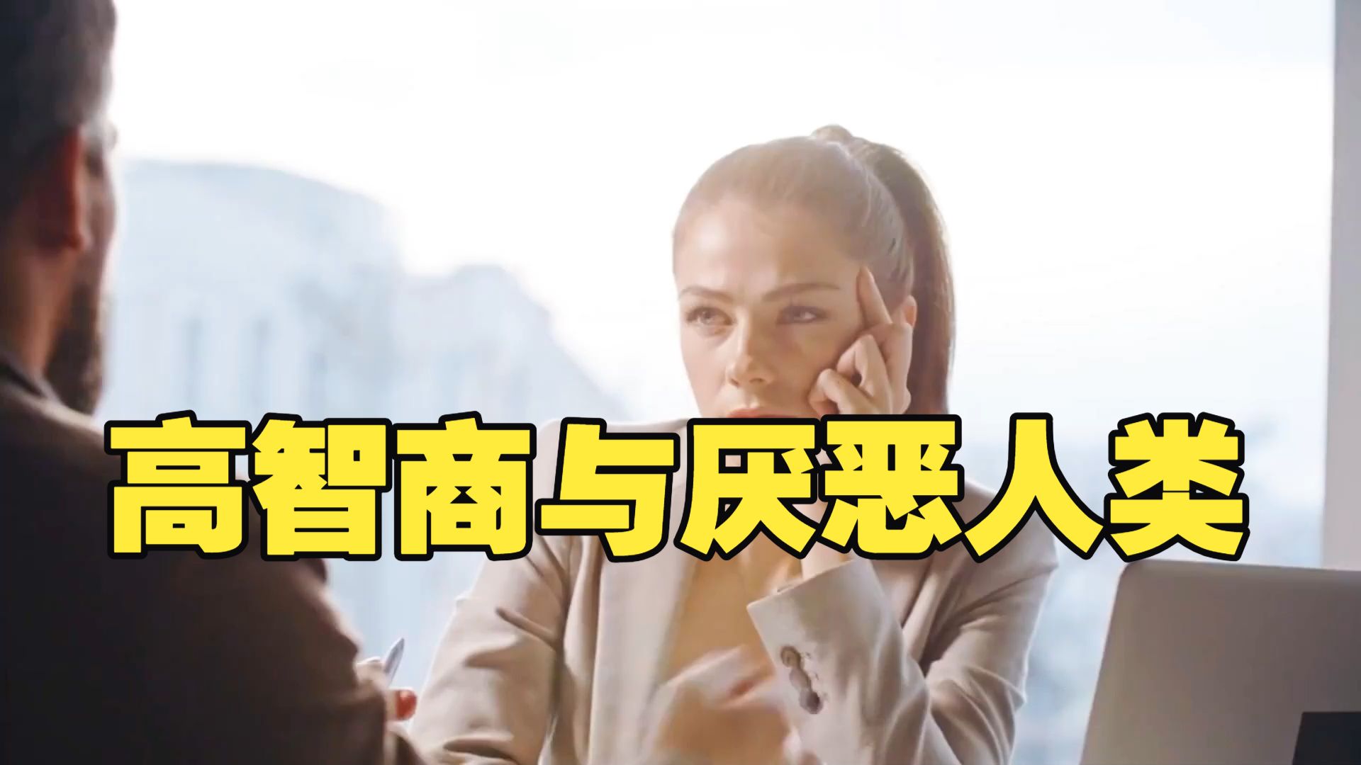 研究发现“智力极高”的群体更不喜欢人群，厌人背后的原因探索 #心理学 #智力 #社交回避