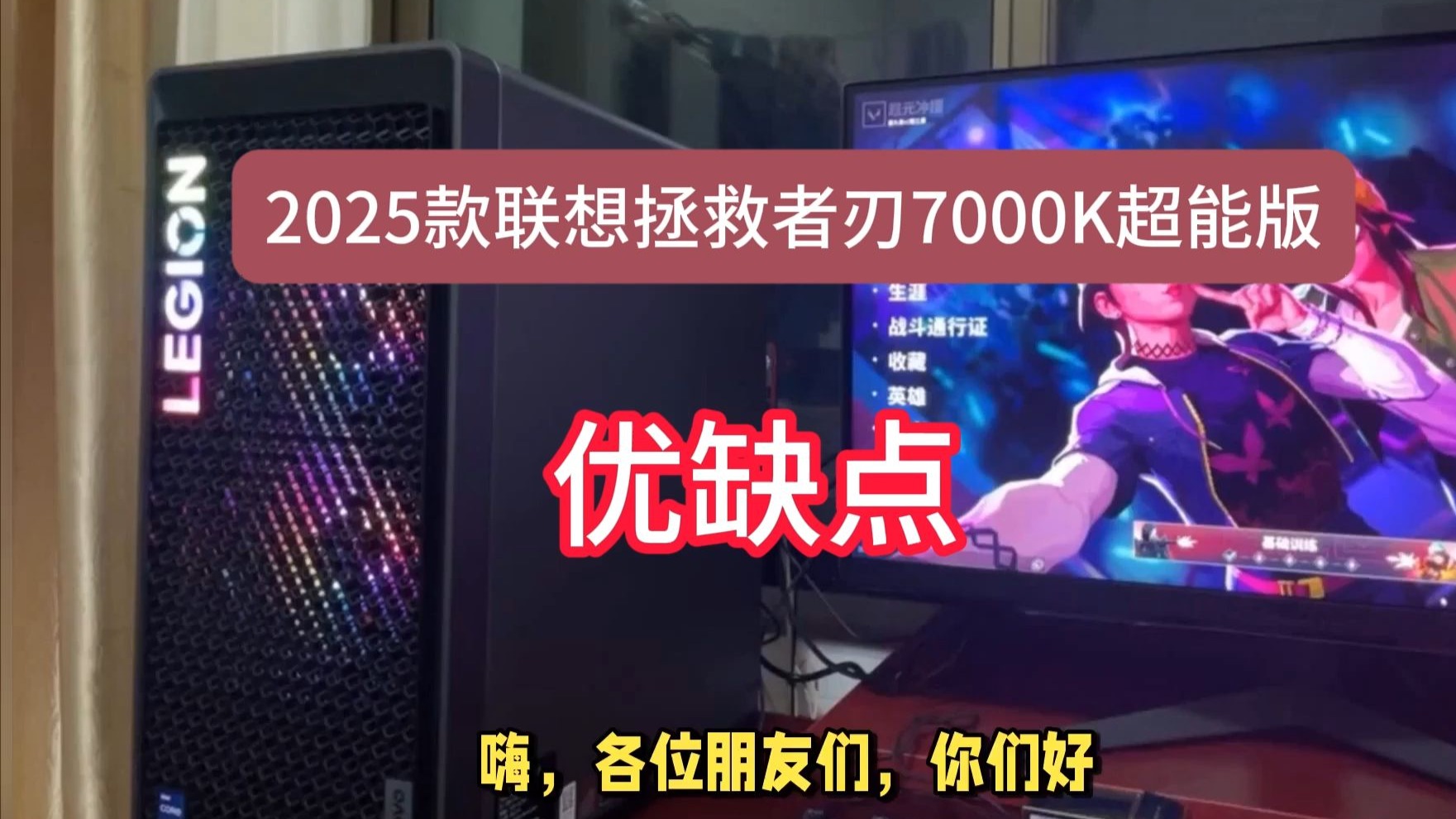 2025款联想拯救者刃7000K超能版台式机优缺点评测分享，请看完再决定值不值得买！配置14代i9-14900HX+RTX5070Ti怎么样？