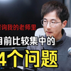 在咨询我的老师里，目前比较普遍的问题有4个，都有解决办法