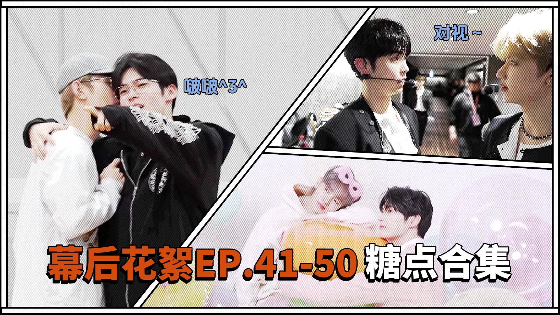 【海豚湾自制】爱意肆意生长 ZE_pisode糖点特辑系列之EP41-50 章昊&成韩彬 ZEROBASEONE