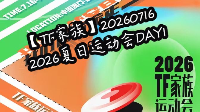【TF家族】20260716｜2026夏日运动会DAY1