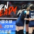 【燃向/踩点】中国女排 VNL世界女排联赛2019 燃向混剪