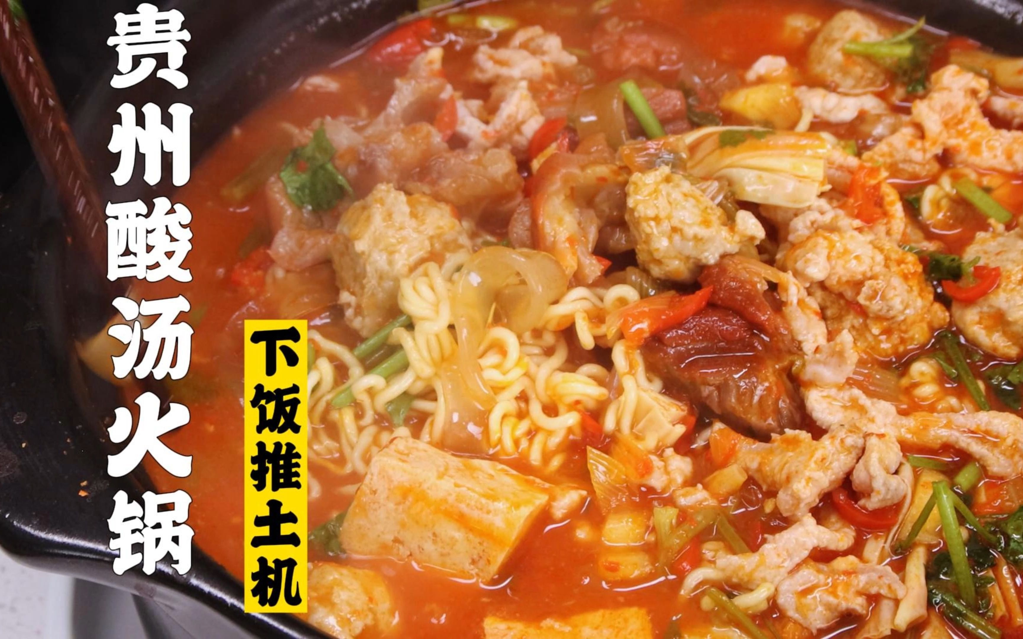 隋卞一做 |一勺汤就是一碗饭，贵州酸汤火锅是世界上最下饭的火锅！