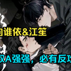 景向谁依&江笙！妖孽美人军二代攻&自1为是黑帮老大受！双A强强，必有反攻