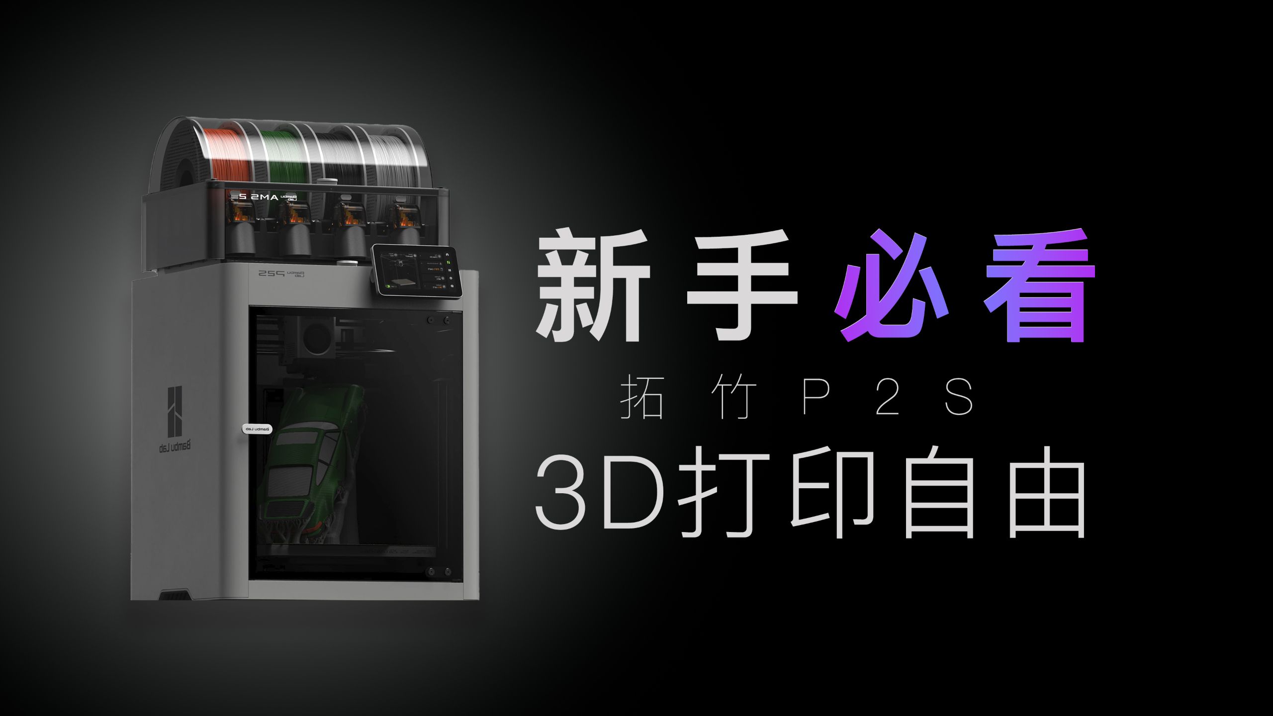 零基础也能秀翻全场！第一次买3D打印机，你能做什么？