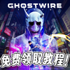 是人就能会！EPIC《幽灵线 东京》领取教程来辣_教程
