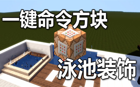 【Minecraft我的世界】一键命令方块 - 泳池装饰【原版1.9】