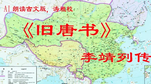 2021新版AI朗读《旧唐书·李靖列传》，体味原汁原味的大唐战神！