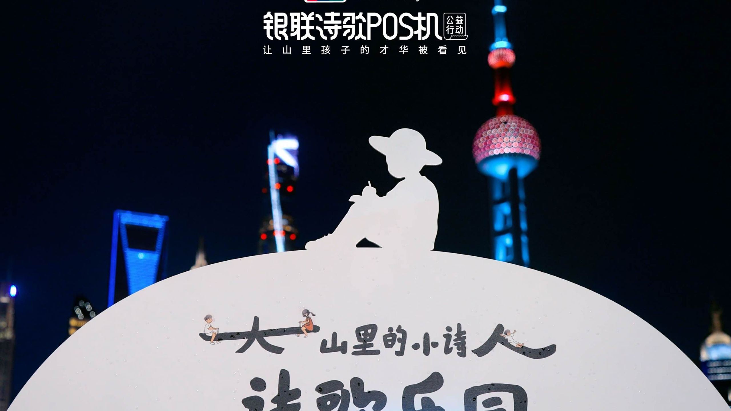 银联诗歌POS机第7年，用孩子诗里的汉字，造一座诗歌乐园