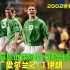 01年洲际附加赛爱尔兰VS伊朗，基恩技高一筹，阿里代伊梦碎世界杯