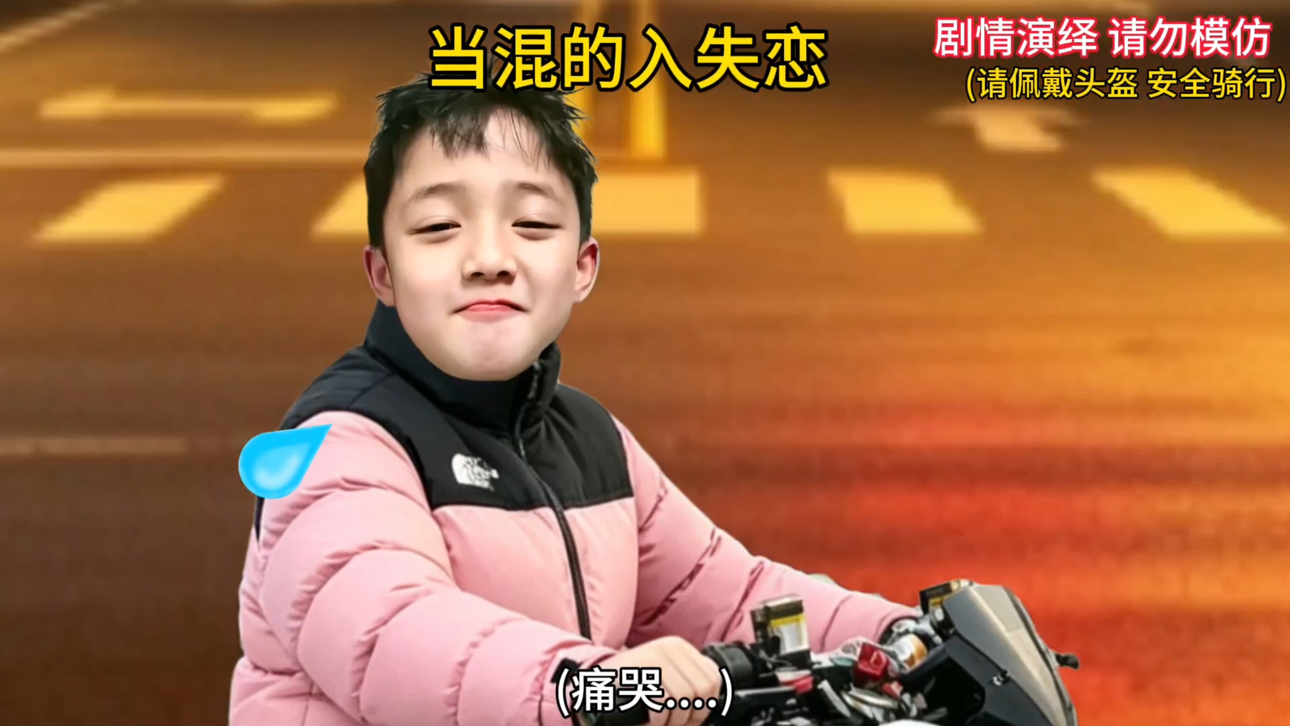 当混的入失恋