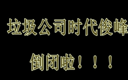 关于时代俊峰的视频合集
