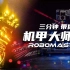 【宣传片】三分钟带你了解 万千青年工程师的舞台——RoboMaster机甲大师赛