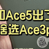 一加Ace5出了，为啥选Ace3pro？（随便聊聊