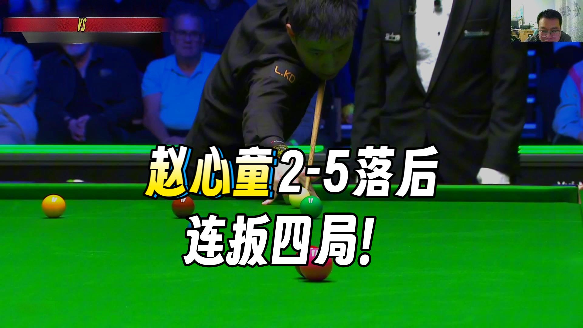 2026斯诺克球员锦标赛：赵心童4连鞭，6-5绝杀斯莱瑟