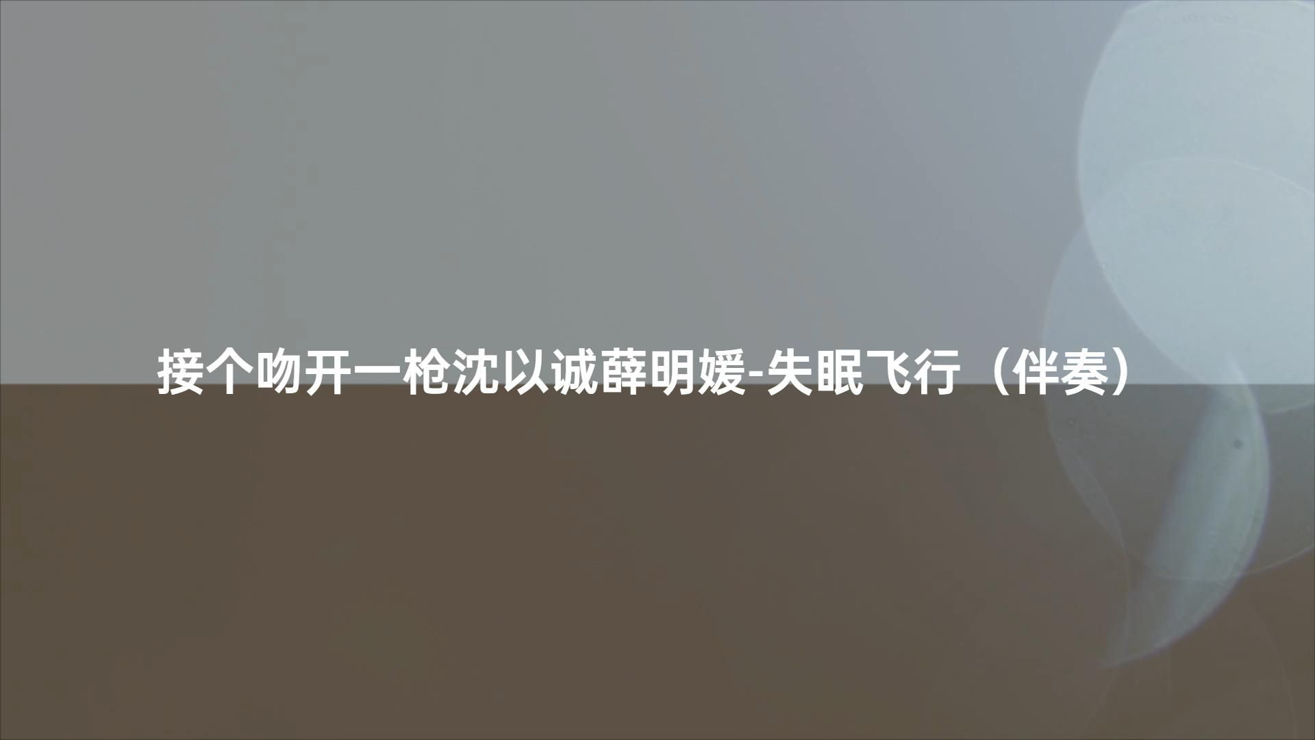 接个吻开一枪沈以诚薛明媛-失眠飞行（伴奏）#动态歌词伴奏