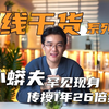 小蟒夫罕见现身直播，传授1年26倍经验心法，点破交易的精髓 #财经 #股民 #股票 #干货