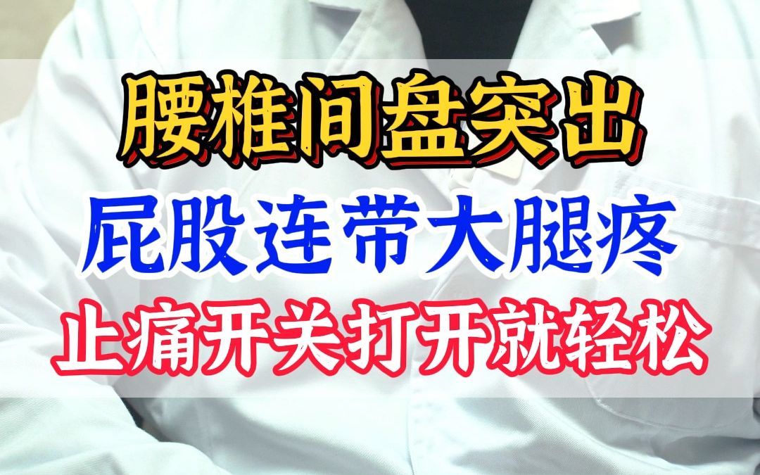 腰椎间盘突出 屁股连带大腿疼 止痛开关打开就轻松