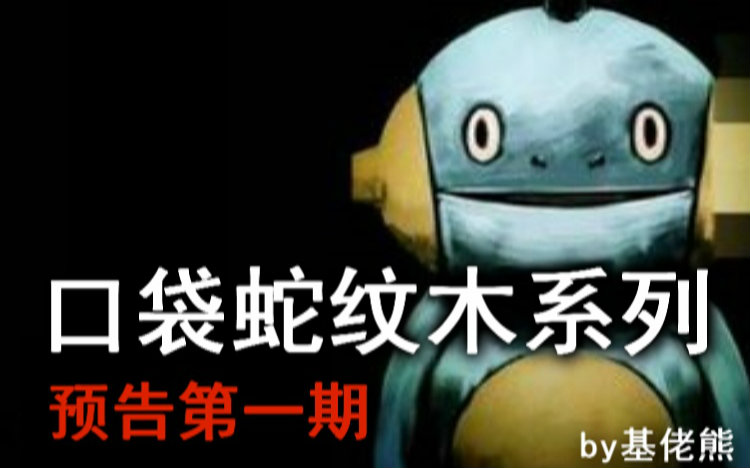 【基佬熊】口袋妖怪蛇纹木系列预告第一期:寻