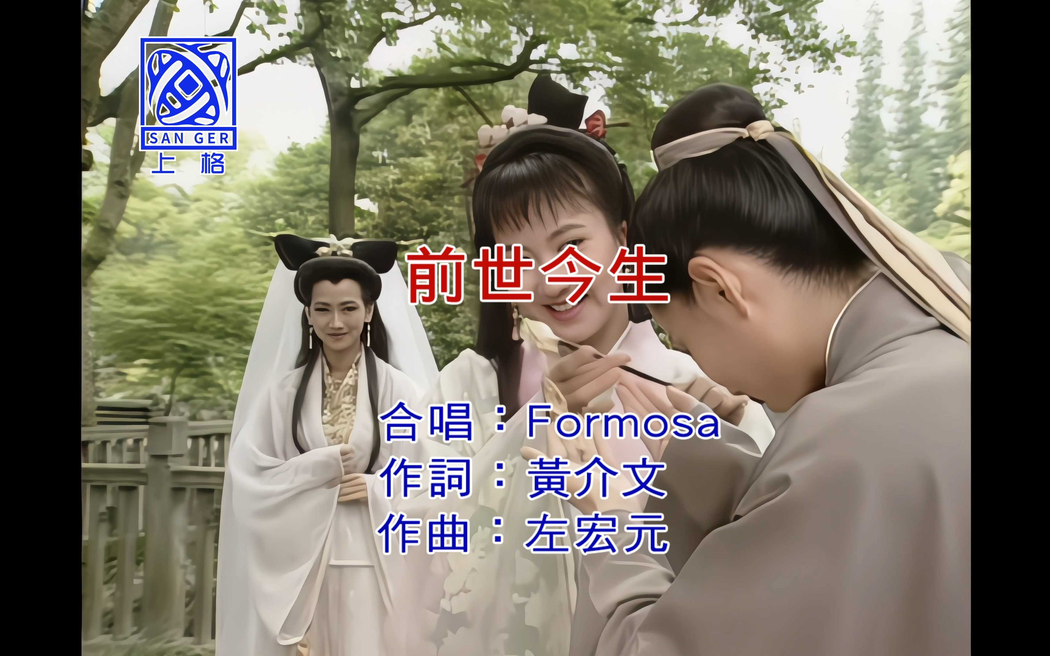 【自制练唱KTV】前世今生 - 新白娘子传奇原声带