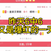 2月21日 昨天6中6 又是爆红的一天 今天联赛回归 继续分享6场比赛 无任何不良引导