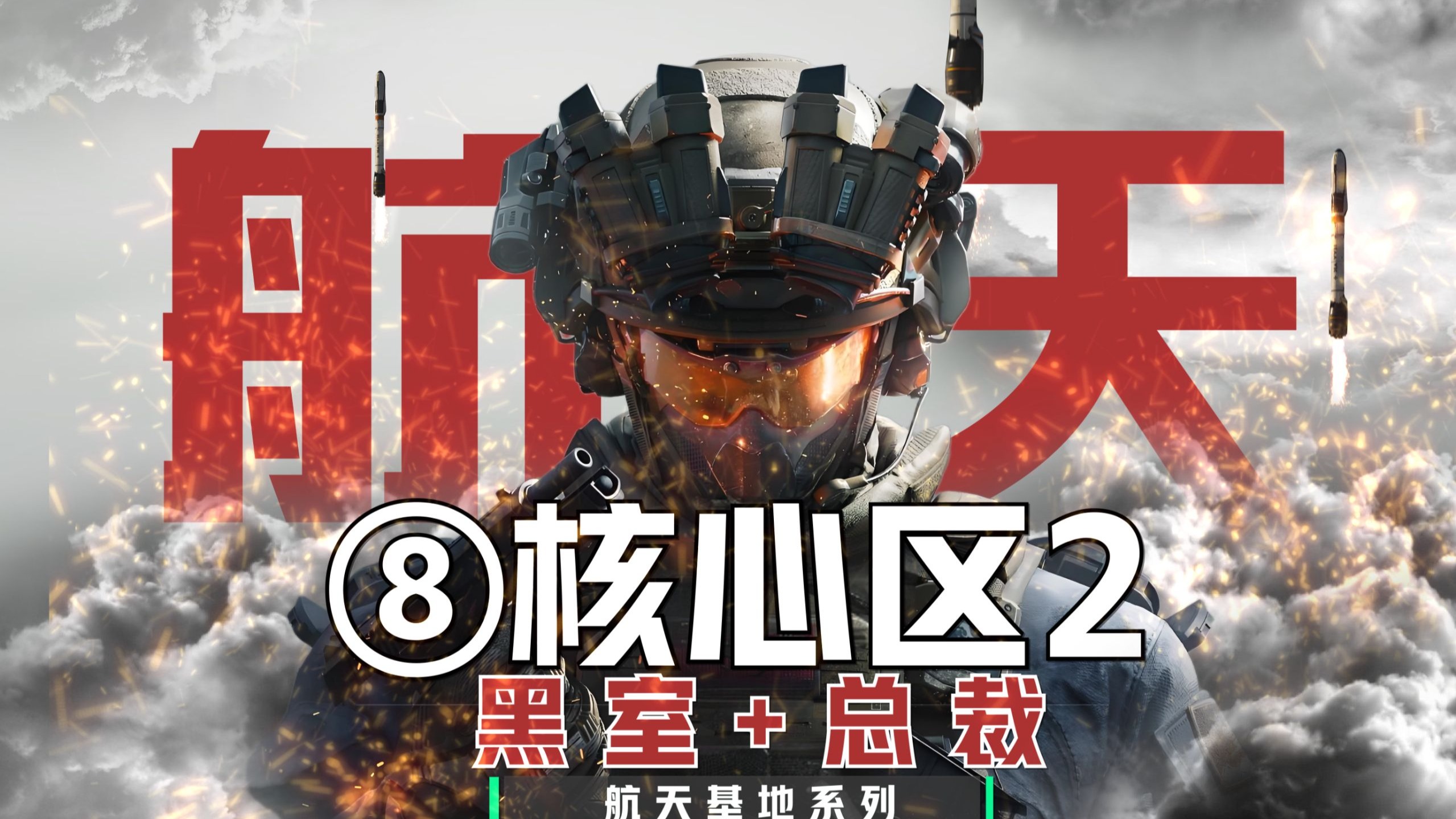 航天基地“最全”攻略~第8期-核心区-黑室+总裁全物资点位~