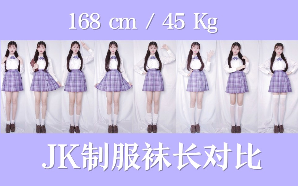 jk制服袜长对比丨8种长度的白袜子哪个最能显腿长168cm45kg
