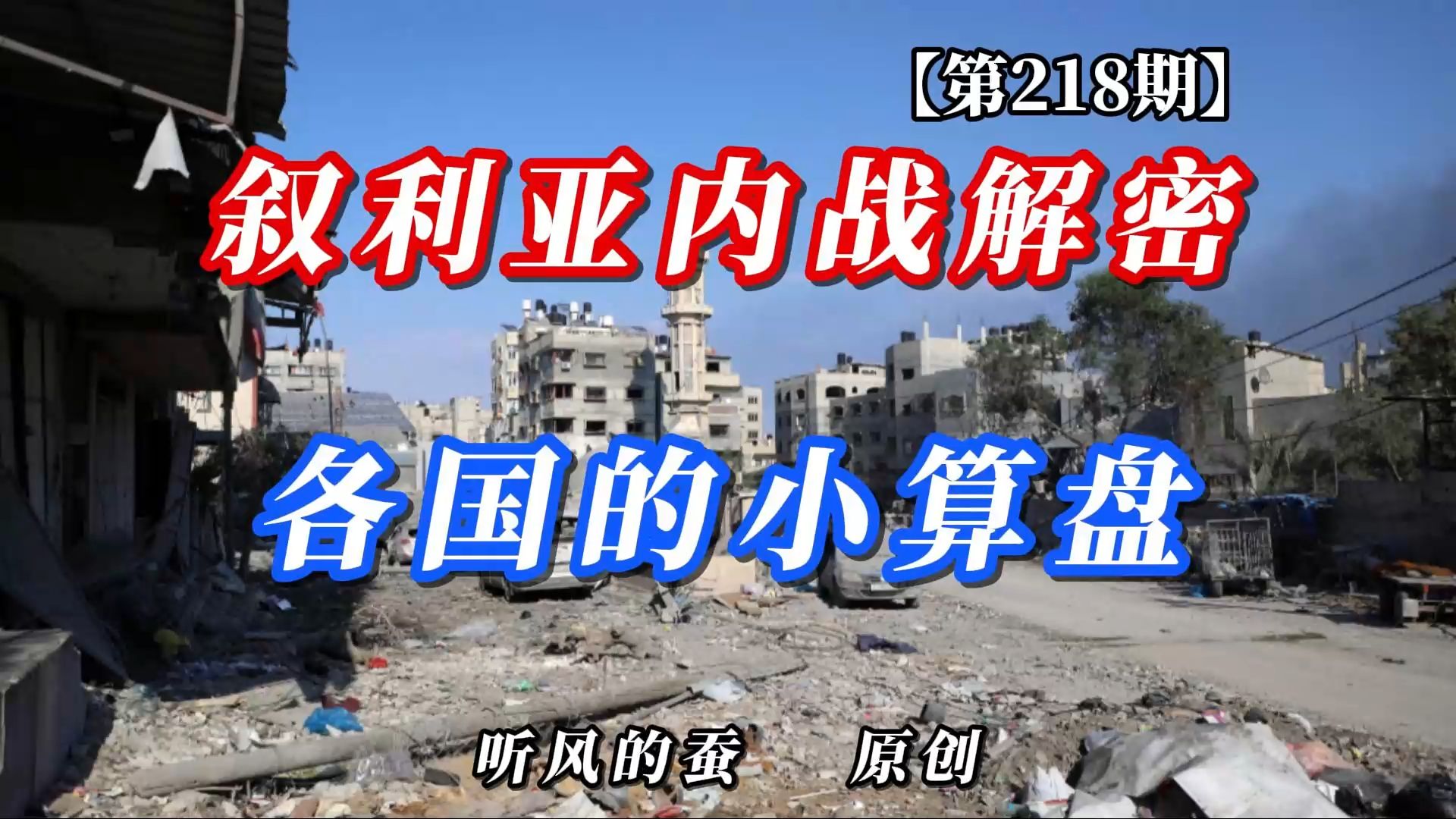 【第218期】叙利亚内战解密第五集：各国的小算盘