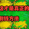 植物大战僵尸杂交版最速刷钱方法分享，速通2.1商店系统_游戏热门视频