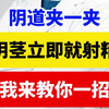 阴道夹一夹，阴茎立即就射精，我来教你一招