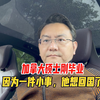 因为一件小事，刚在曼省硕士毕业的他，想回国，放弃申请加拿大枫叶卡，海叔给了他一个小小的建议