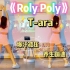 女团燃脂舞｜T-ara《Roly Poly》快乐爆汗全身，瘦手臂～有氧运动减脂舞蹈尊巴减肥塑形，横屏跟跳livelove