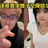 陈泽和嫂子pk，竟然要求嫂子直接空降哈尔滨