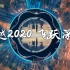 【航拍混剪】穿越2020，深圳踩点航拍，一年的精华都在这了（赛博朋克）