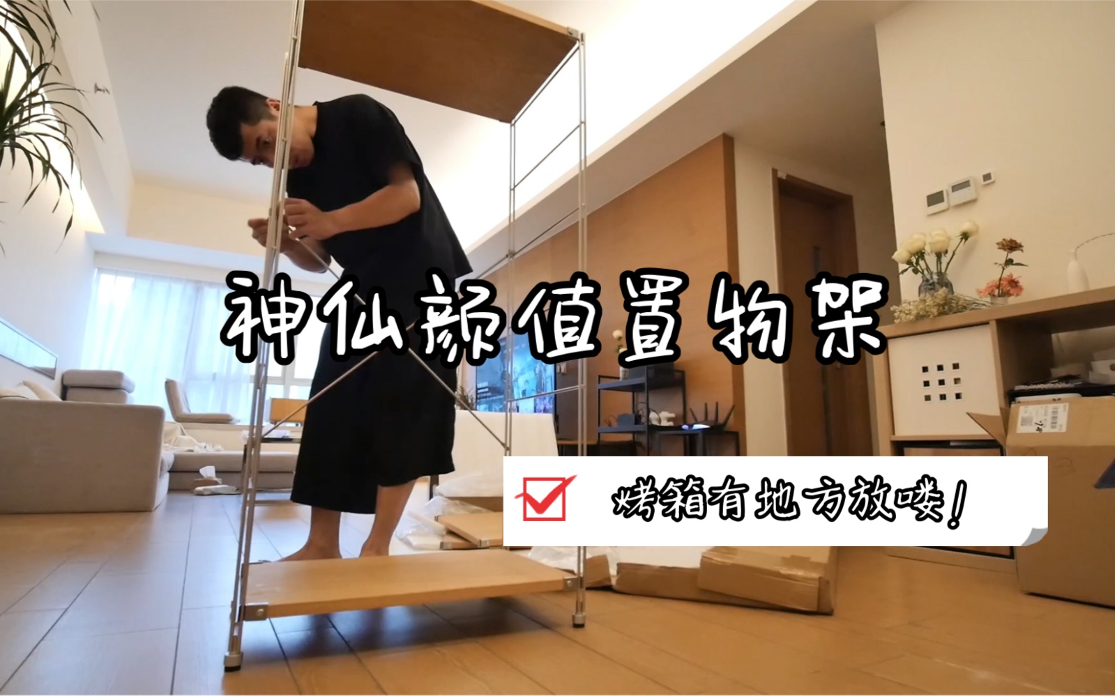 回到成都，继续折腾家里，新买的置物架太好看了，这么一来烤箱也有地方放了