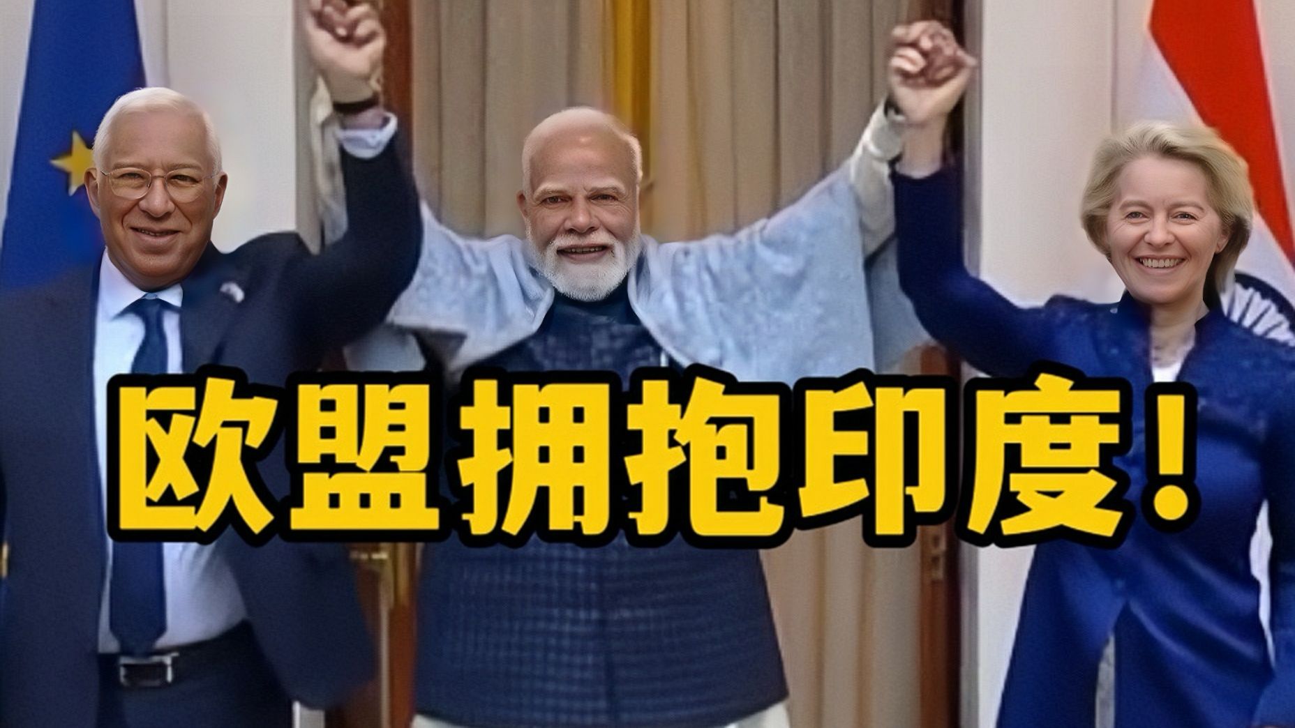 欧洲全面拥抱印度 中美为啥发笑