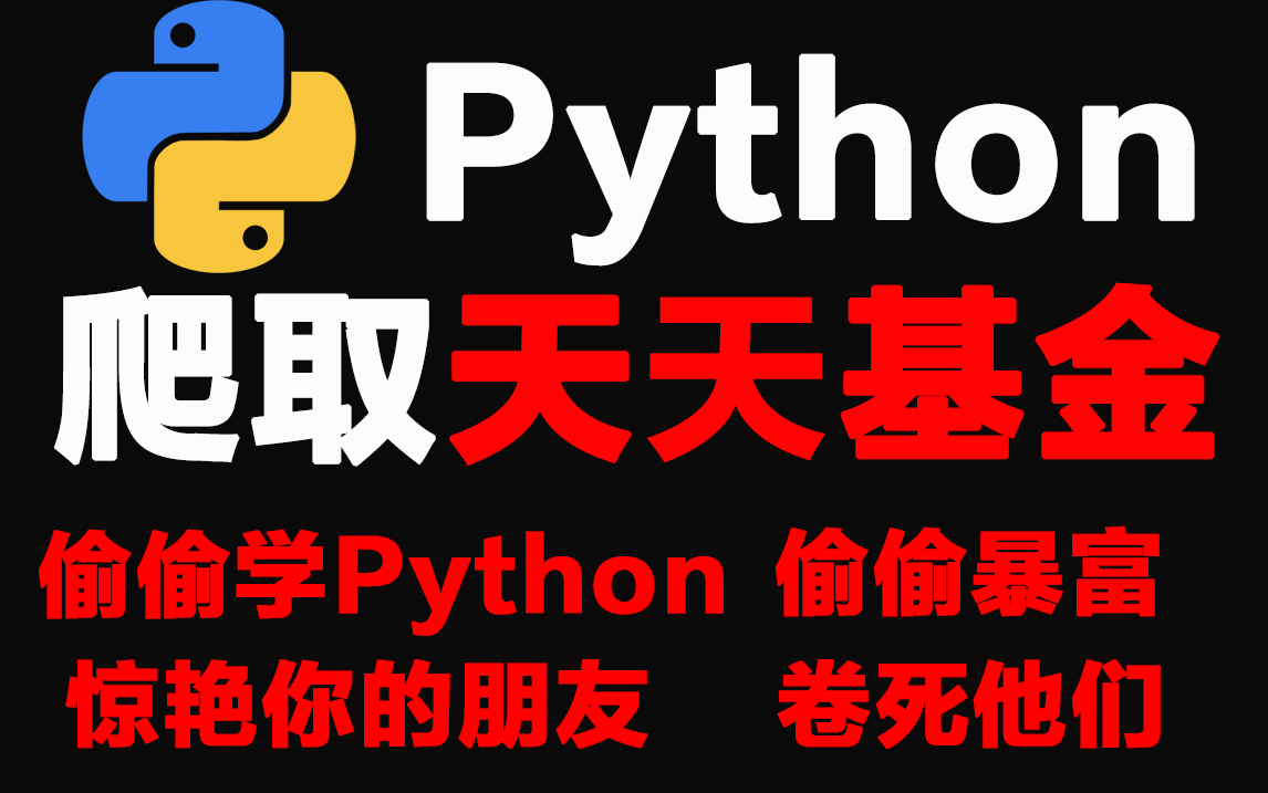 Python爬取天天基金数据教程，从零开始教你爬虫实战