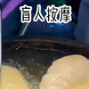 盲人按摩师