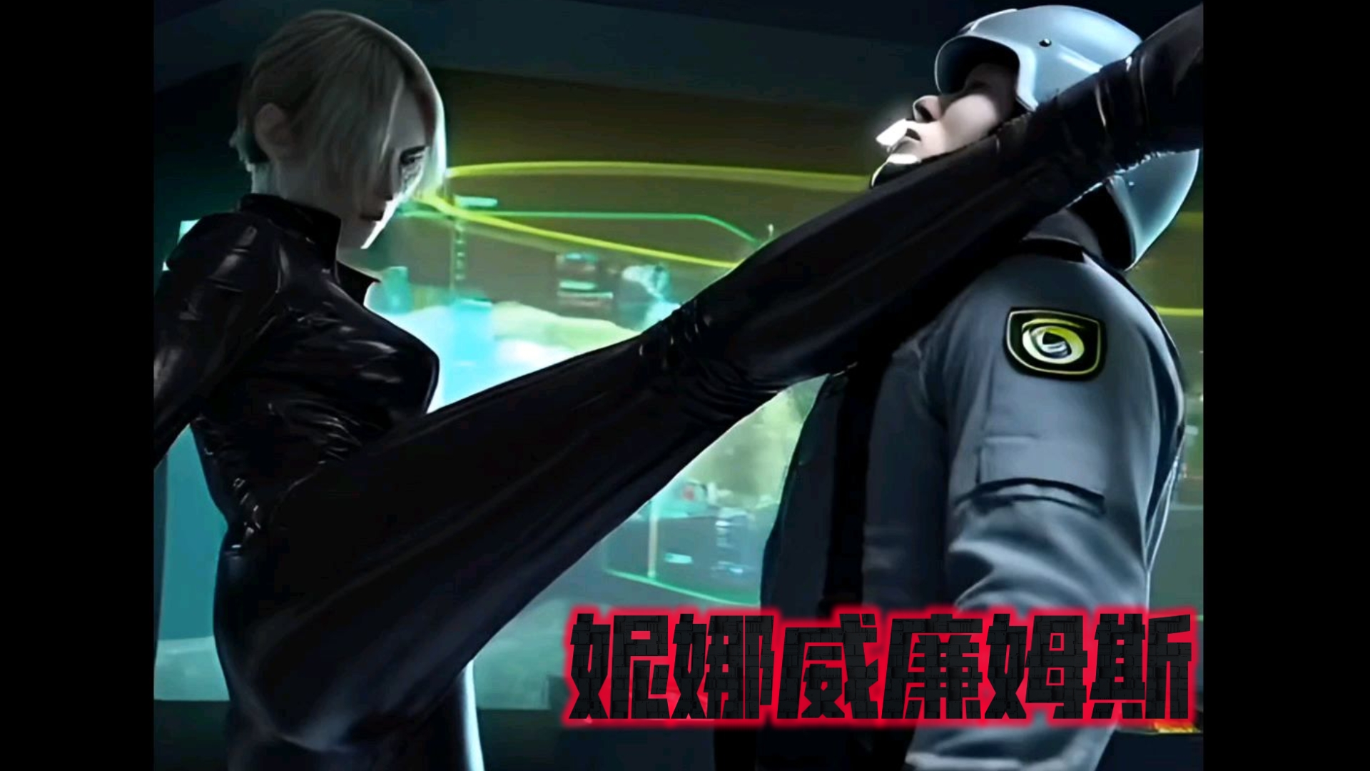seedance 2.0➕grok 妮娜威廉姆斯