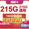 【长期套餐】联通雨眠卡39月租215G通用+100分钟超大流量卡起飞!2024流量卡推荐!高性价比流量卡/流量卡大忽悠/移动广电/电信/联通5G手机卡电话卡推荐