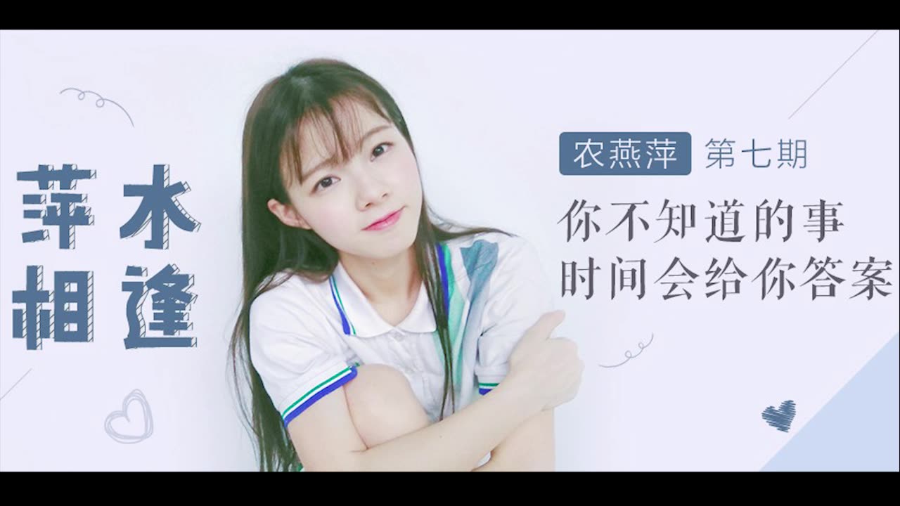 gnz48 农燕萍电台-萍水相逢
