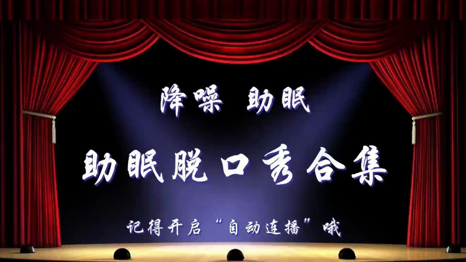 【降噪助眠】搞笑段子合集（50）晚安伴睡必备，进来听会儿早点休息吧