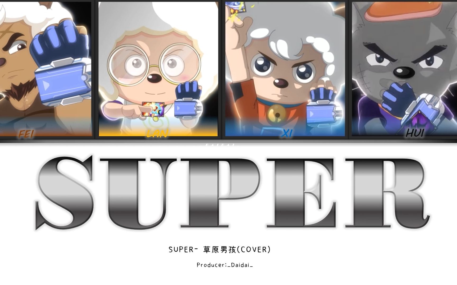 【AI 青青草原男团】SUPER  (原唱: SEVENTEEN)