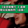 观众们观看《会员制餐厅》首映，反响热烈，十分甚至九分得好看