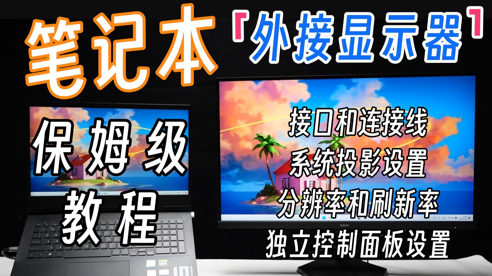 【建议收藏】笔记本外接显示器保姆级教程，外接屏幕设置指南！两分钟搞定外接显示器！