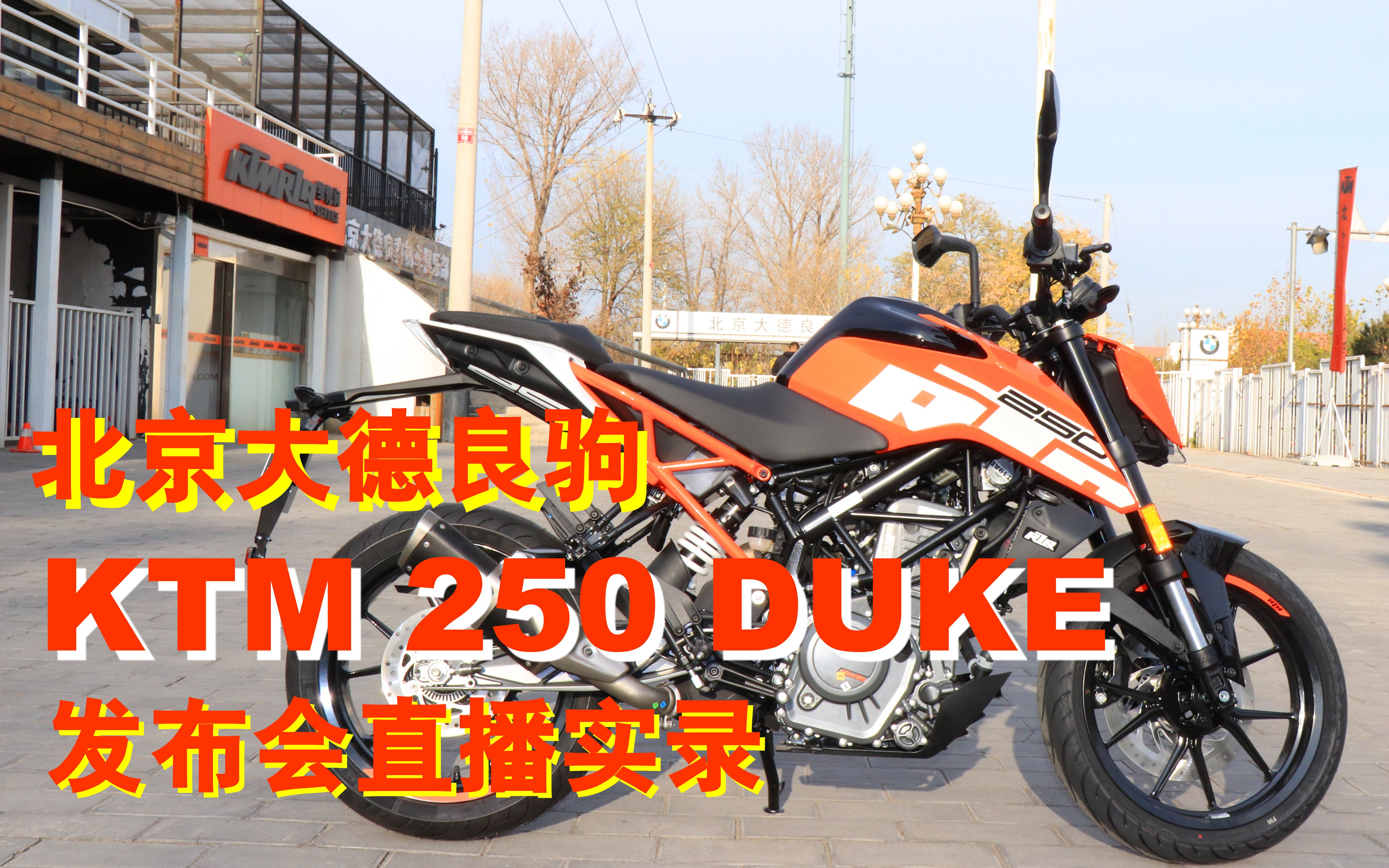 北京大德良驹KTM 250 DUKE 发布会直播实况录像!ktm duke 250发布上市!哔哩哔哩bilibili